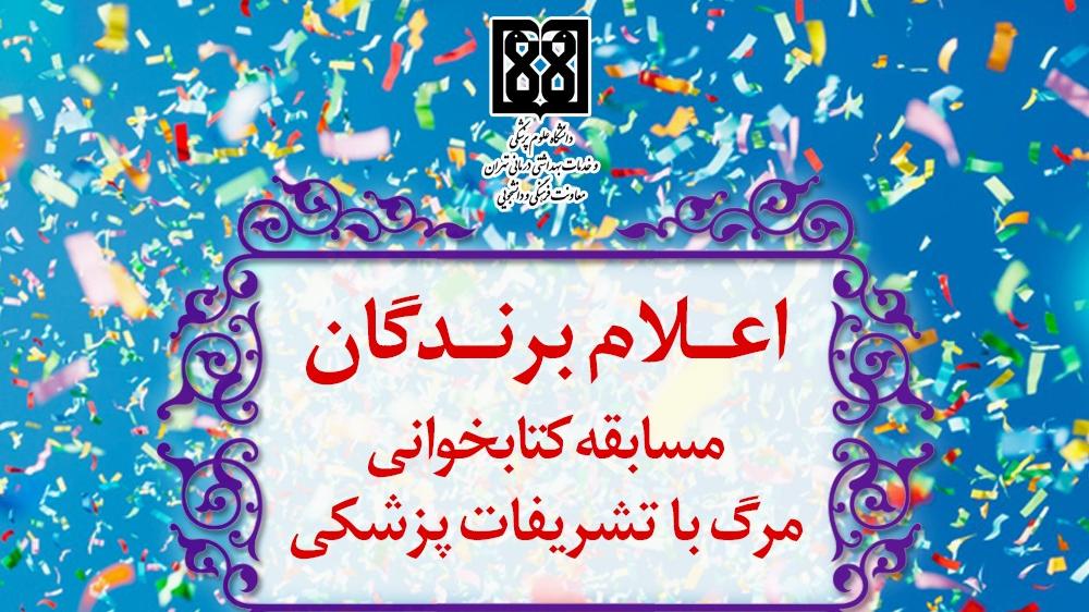 اعلام برگزیدگان مسابقه کتاب ‌خوانی مهرماه دانشگاه علوم پزشکی تهران
